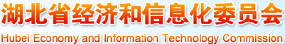 湖北省經(jīng)濟(jì)和信息化委員會